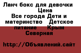 Ланч бокс для девочки Monster high › Цена ­ 899 - Все города Дети и материнство » Детское питание   . Крым,Северная